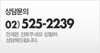 상담문의 02-525-2239