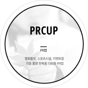 PRCUP PR컵
영화홍보, 스포츠시설, 이벤트등 각종 홍보 판촉용 다회용 PR컵