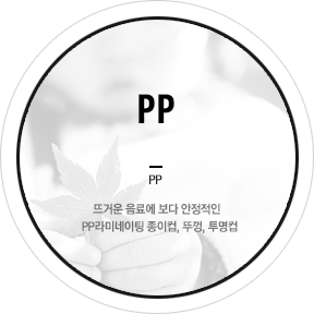 PP
뜨거운 음료에 보다 안정적인 PP라미네이팅 종이컵, 뚜껑, 투명컵