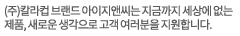 아이지앤씨는 지금까지 세상에 없는제품, 새로운 생각으로 고객 여러분을 지원합니다.